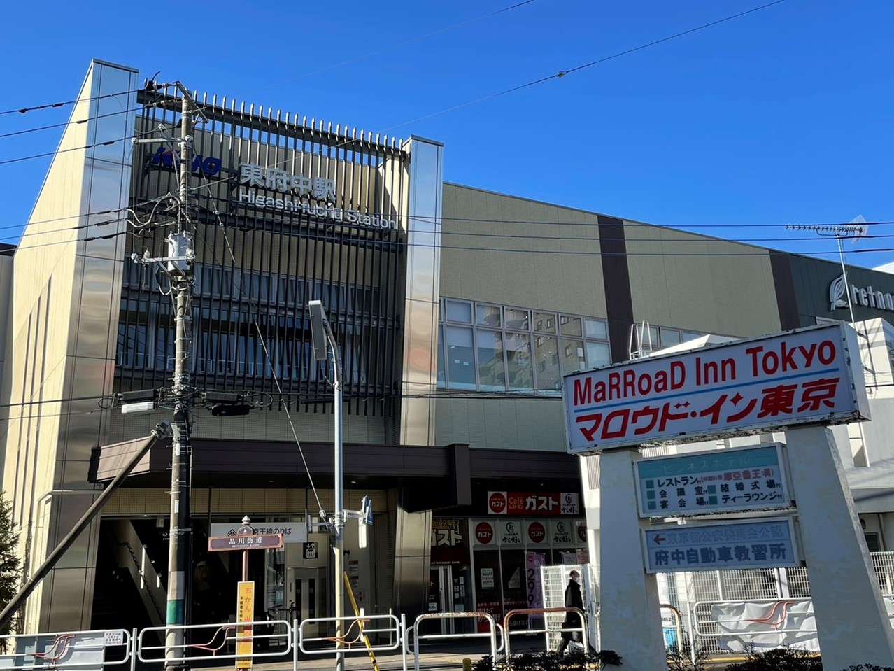東 府中 駅